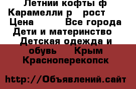 Летнии кофты ф.Карамелли р.4 рост104 › Цена ­ 700 - Все города Дети и материнство » Детская одежда и обувь   . Крым,Красноперекопск